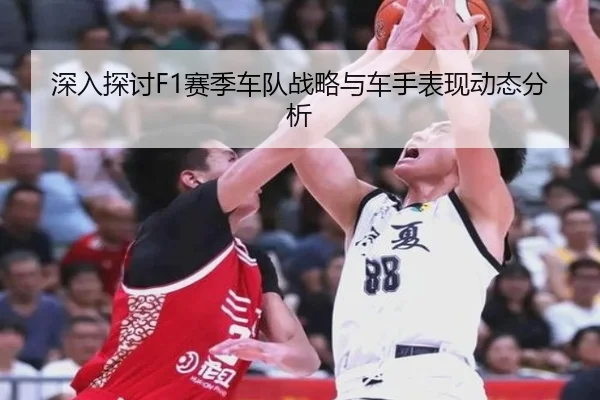 深入探讨F1赛季车队战略与车手表现动态分析 - WENDINGCLUB